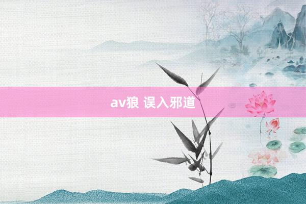 av狼 误入邪道