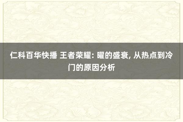 仁科百华快播 王者荣耀: 曜的盛衰， 从热点到冷门的原因分析