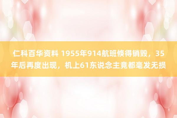 仁科百华资料 1955年914航班倏得销毁，35年后再度出现，机上61东说念主竟都毫发无损