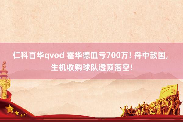 仁科百华qvod 霍华德血亏700万! 舟中敌国， 生机收购球队透顶落空!