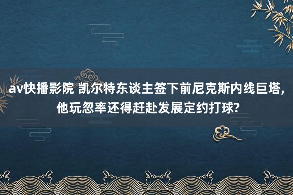 av快播影院 凯尔特东谈主签下前尼克斯内线巨塔， 他玩忽率还得赶赴发展定约打球?