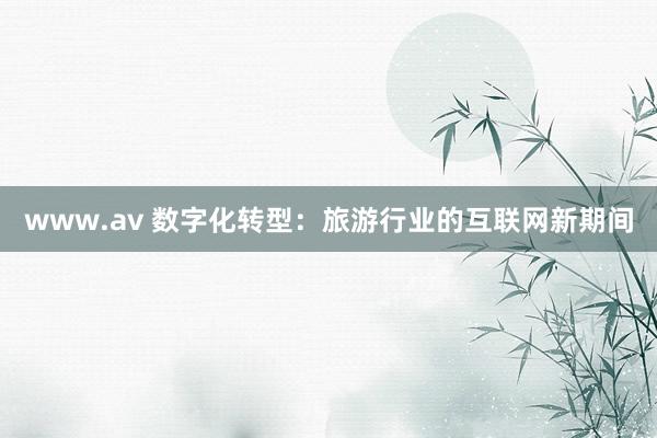 www.av 数字化转型：旅游行业的互联网新期间