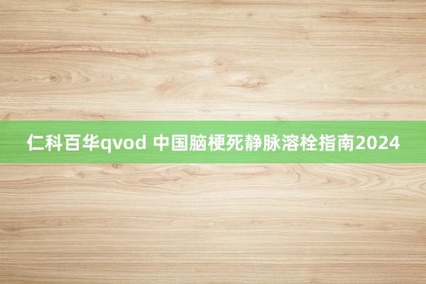 仁科百华qvod 中国脑梗死静脉溶栓指南2024