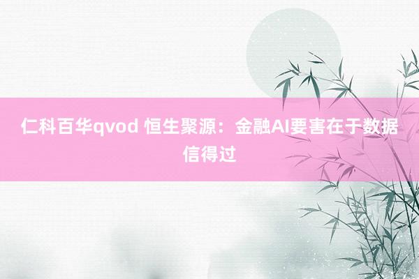 仁科百华qvod 恒生聚源：金融AI要害在于数据信得过