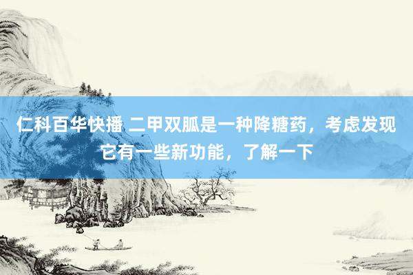 仁科百华快播 二甲双胍是一种降糖药，考虑发现它有一些新功能，了解一下