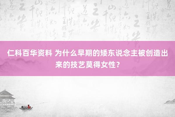 仁科百华资料 为什么早期的矮东说念主被创造出来的技艺莫得女性？