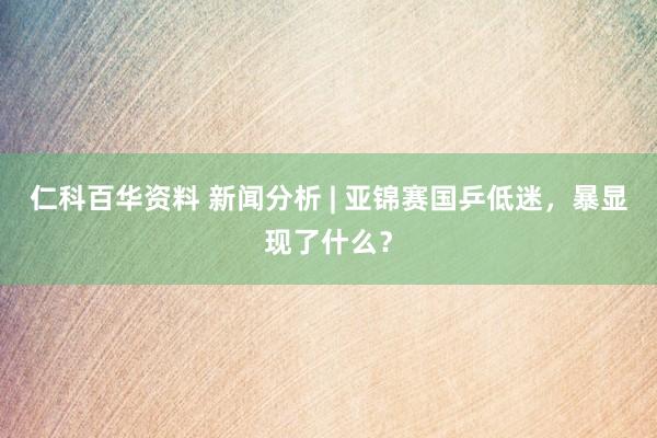 仁科百华资料 新闻分析 | 亚锦赛国乒低迷，暴显现了什么？