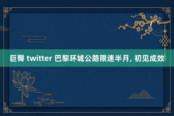 巨臀 twitter 巴黎环城公路限速半月， 初见成效