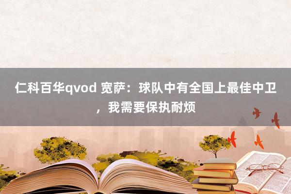 仁科百华qvod 宽萨：球队中有全国上最佳中卫，我需要保执耐烦