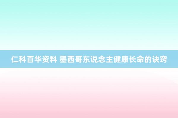 仁科百华资料 墨西哥东说念主健康长命的诀窍