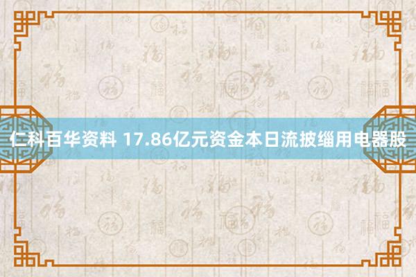 仁科百华资料 17.86亿元资金本日流披缁用电器股