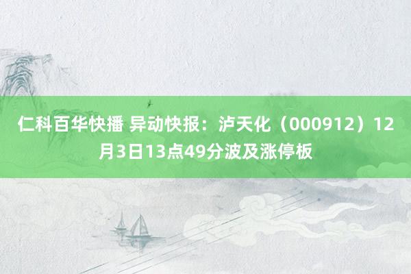 仁科百华快播 异动快报：泸天化（000912）12月3日13点49分波及涨停板