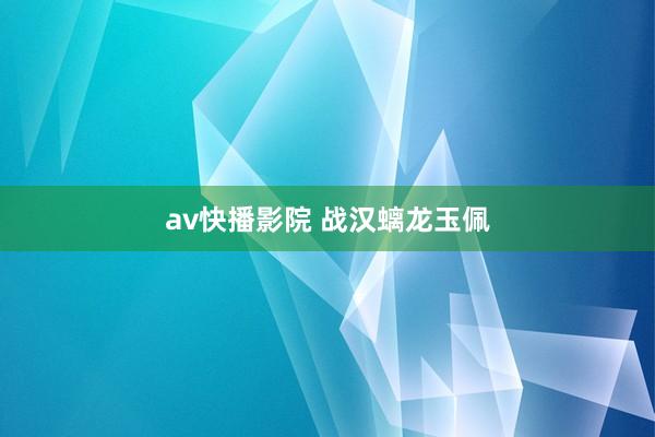 av快播影院 战汉螭龙玉佩