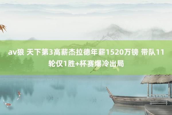 av狼 天下第3高薪杰拉德年薪1520万镑 带队11轮仅1胜+杯赛爆冷出局